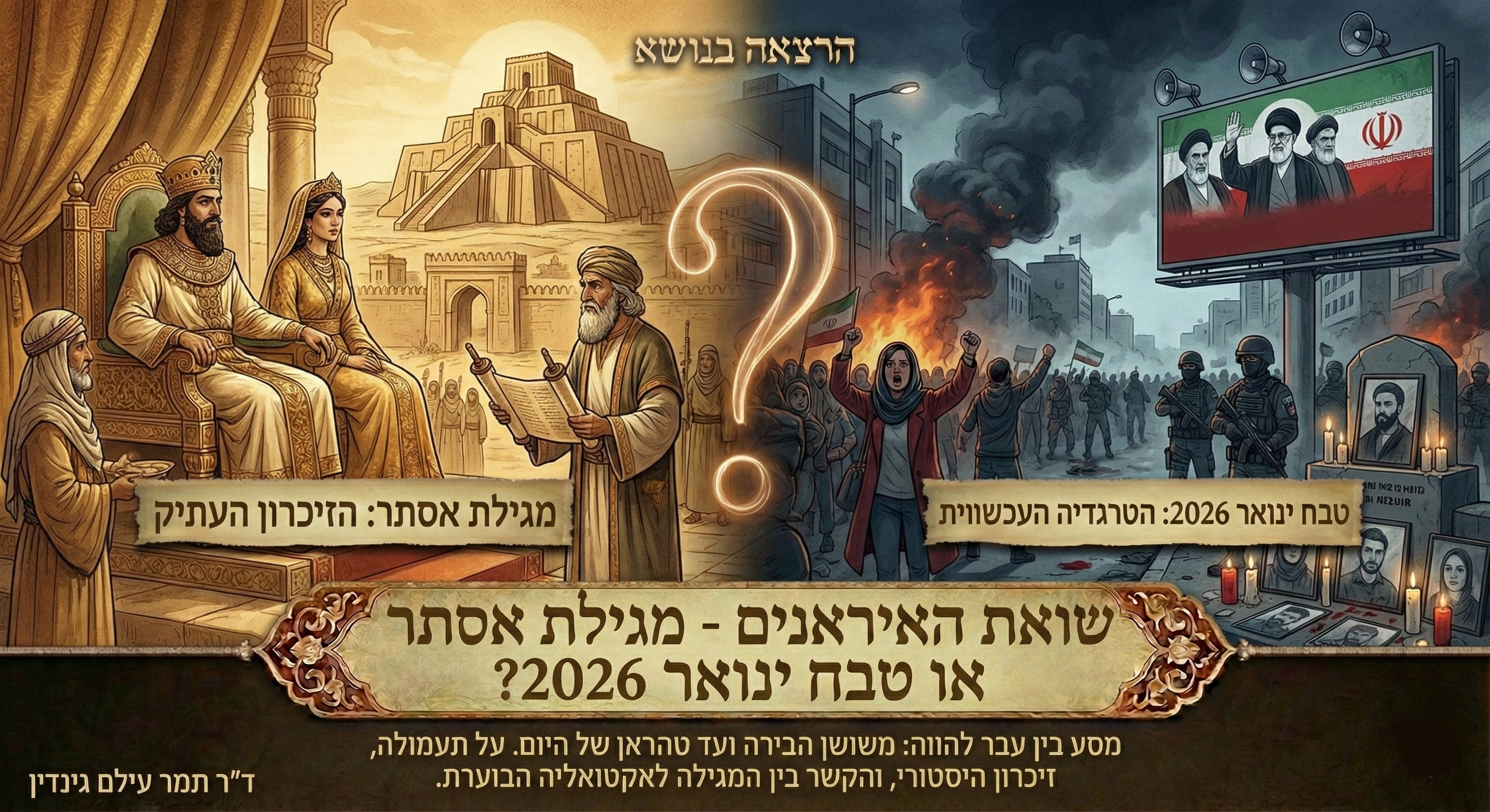 מגילת אסתר, היסטוריה והאקטואליה