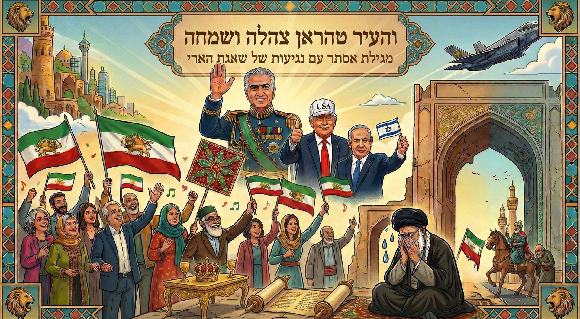 והעיר טהראן צהלה ושמחה