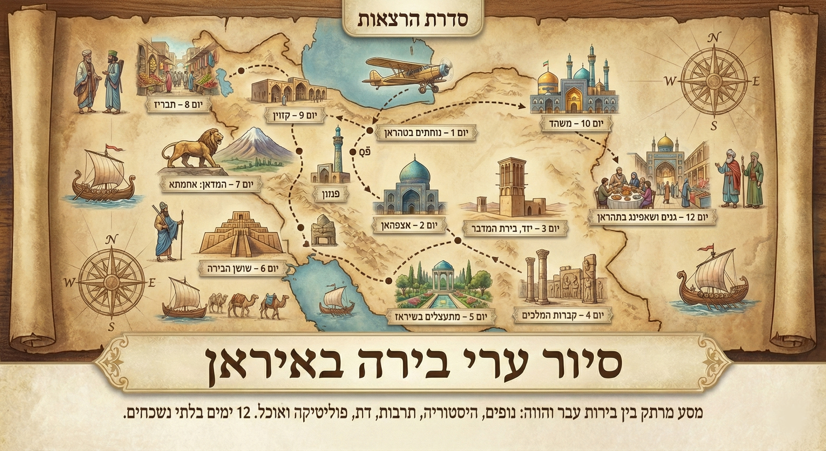 סיור ערי בירה באיראן